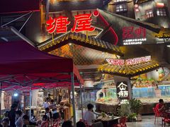 -塘屋烧烤·云南火塘烧烤品牌(春城慧谷旗舰店)