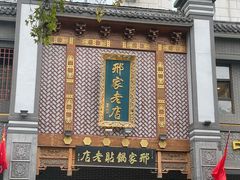 -邢家锅贴老店·非遗·开封菜(金明广场店)