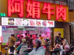 -阿娟牛肉丸·手打牛肉丸·现做现卖