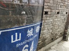 -山城巷传统风貌区