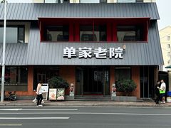 -单家老院·院子里的青岛菜(沙子口店)