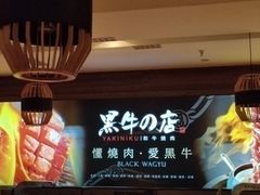 -黑牛の店·和牛烧肉(大悦城店)
