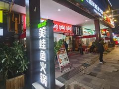 -味之绝热血美蛙鱼火锅(中坝店)