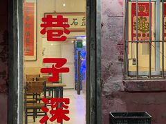 -巷子深菜馆(新华路店)