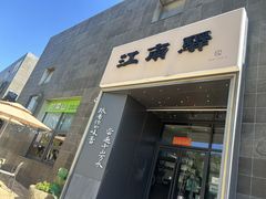 -江南驿·二十余年创意杭帮味(良渚玉鸟集店)
