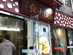 门面-春阳水饺(香槟广场店)