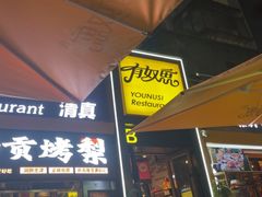 -有奴思烤肉·清真(正宁路店)
