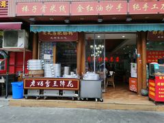 -青石桥老瓦房肥肠粉总店(青石桥总店)