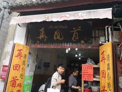 门面-再回首鸡肉米线(人民路一店)