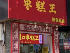 -五道口枣糕王(原创总店)