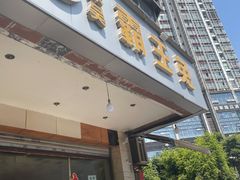 门面-东吴霸王兔(松青路店)