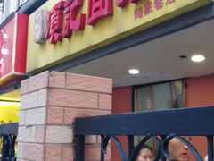 门面-项记面馆(明瓦廊店)