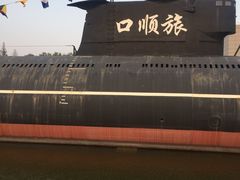 -大连旅顺潜艇博物馆