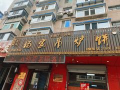 -杨家吊炉饼(沈阳总店)