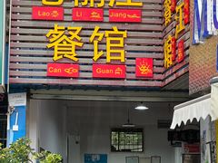 -老丽江餐馆(丽江华都商贸城店)