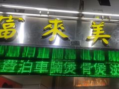 -富来美食