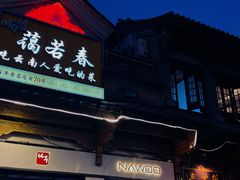 -蔼若春.传承三十年云南菜(金碧公园店)