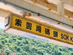 -南丫岛