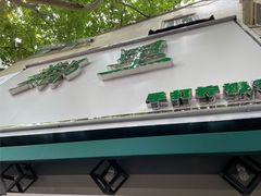 门面-LINLEE林里·手打柠檬茶(黄浦茂名南路店)