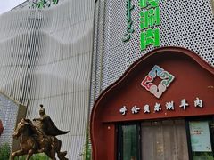 -索伦嘎·传统涮(海拉尔总店)
