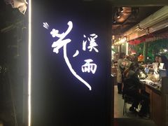 门面-花溪雨·森林餐厅(石基店)