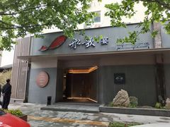门面-船歌·鱼水饺青岛菜(闽江二路店)
