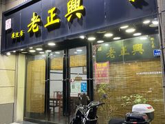 门面-广迎居老正兴菜馆