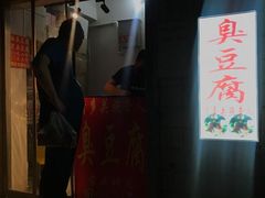 门面-无声臭豆腐(大井1号店)