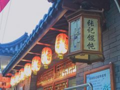 -樊川祖传馄饨(江都店)
