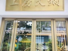 门面-上房火鍋(新天地店)
