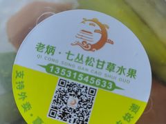 -老炳·七丛松甘草水果
