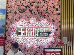 -玉玲珑(陆家嘴店)