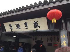 -咸亨酒店