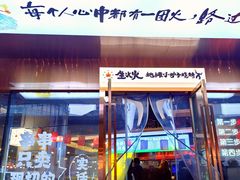 -生火火·小炉子炭烤(金楠天街总店)