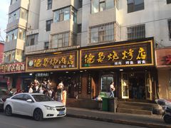 -清真.德枭炕肉店.青海菜(大新街夜市店)