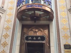 门面-洪长兴(云南南路店)