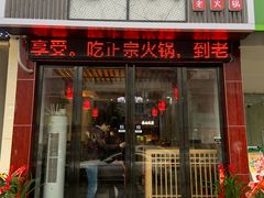 门面-张记老码头重庆老火锅(磨店老街店)