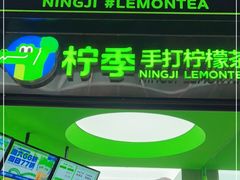 门面-柠季·手打柠檬茶(吴江路店)