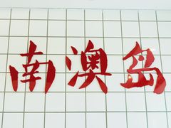 -南澳岛打卡果汁冰公司
