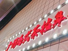 -孖记茶档·热腾茶餐(荔湾领展广场店)