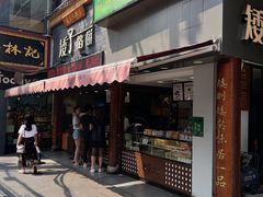 门面-矮子馅饼(大成路店)