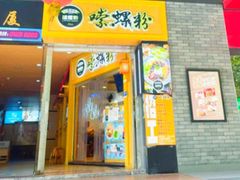 门面-笋爷高汤嗦螺粉·螺蛳粉(上社店)