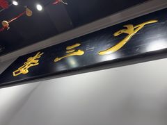 -娄三少·老北京春饼烤鸭家常菜(富力又一城店)