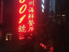 门面-501號台州海鲜餐厅(海创园店)