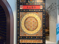 -天山集市(和家乐广场店)