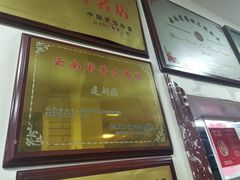 -建新园过桥米线(宝善街店)