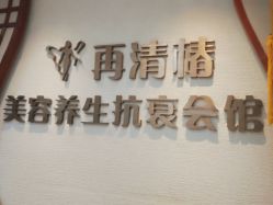 -再清椿美容