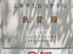 -秋霞圃
