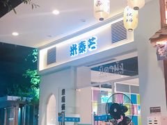 -米泰芒·东南亚料理(体育西店)