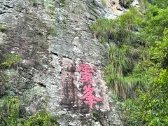 -雁荡山风景名胜区
